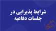 شرایط پذیرایی در جلسات دفاعیه دانشجویان
