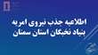 اطلاعیه جذب نیروی امریه بنیاد نخبگان استان سمنان