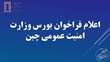 اعلام فراخوان بورس وزارت امنیت عمومی چین