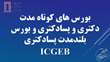بورس های کوتاه مدت دکتری و پسادکتری و بورس بلندمدت پسادکتری ICGEB