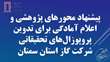 پیشنهاد محورهای پژوهشی و اعلام آمادگی برای تدوین پروپوزال‌های تحقیقاتی شرکت گاز استان سمنان