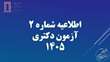اطلاعیه شماره 2 آزمون دکتری 1405