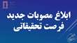 ابلاغ مصوبات جدید فرصت تحقیقاتی