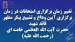 اطلاعیه برنامه امتحانات پایان‌ترم نیمسال 4042