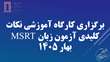 برگزاری کارگاه آموزشی نکات کلیدی آزمون زبان MSRT بهار 1405