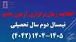 زمان برگزاری آزمون جامع در نیمسال دوم سال تحصیلی (4042)