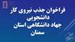 فراخوان جذب نیروی کار دانشجویی در جهاد دانشگاهی استان سمنان