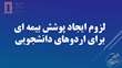 لزوم ایجاد پوشش بیمه ای برای اردوهای دانشجویی