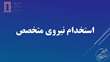 استخدام نیروگاه برق اصفهان