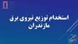 استخدام توزیع نیروی برق مازندران