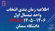 اطلاعیه زمان بندی انتخاب واحد نیمسال اول 14051دانشگاه سمنان