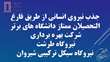 جذب نیروی انسانی از طریق فارغ التحصیلان ممتاز دانشگاه های برتر