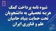 اطلاع رسانی و شناسایی دانشجویان واجد شرایط جهت بهره مندی از وام شرافتی و بیمه تکمیلی