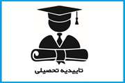 تاییدیه تحصیلی دانشجویان کارشناسی ارشد و دکتری 