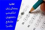 اطلاعیه قابل توجه دانشجویان دکتری در خصوص بسندگی زبان