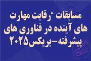 مسابقه مهارتی فناوری های آینده بریکس 2025