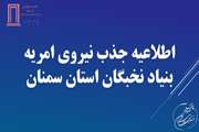 اطلاعیه جذب نیروی امریه بنیاد نخبگان استان سمنان