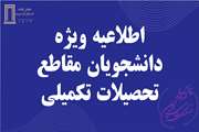 اطلاعیه ویژه دانشجویان مقاطع تحصیلات تکمیلی پردیس علوم و فناوری های نوین دانشگاه سمنان