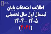 اطلاعیه های امتحانات پایان نیمسال اول 403 - 404