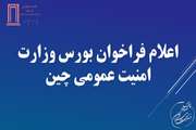 اعلام فراخوان بورس وزارت امنیت عمومی چین