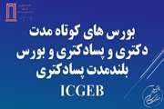 بورس های کوتاه مدت دکتری و پسادکتری و بورس بلندمدت پسادکتری ICGEB