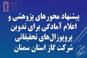 پیشنهاد محورهای پژوهشی و اعلام آمادگی برای تدوین پروپوزال‌های تحقیقاتی شرکت گاز استان سمنان