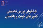 فراخوان بورس تحصیلی کشورهای کویت  و پاکستان