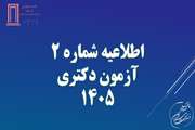 اطلاعیه شماره 2 آزمون دکتری 1405