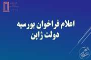 اعلام فراخوان بورسیه دولت ژاپن 