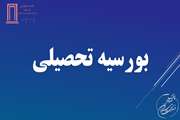 بورسیه تحصیلی