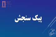 هفته نامه پیک سنجش