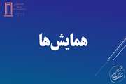 همایش ها