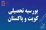 بورسیه تحصیلی کویت و پاکستان