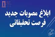ابلاغ مصوبات جدید فرصت تحقیقاتی