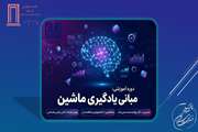 برگزاری دوره آموزش مبانی یادگیری ماشین