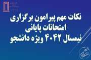نکات مهم پیرامون برگزاری امتحانات پایانی نیمسال 4042 ویژه دانشجو