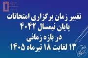 تغییر زمان برگزاری امتحانات پایان نیمسال ۴۰۴۲ در بازه زمانی ۱۳ لغایت ۱۸ تیرماه ۱۴۰۵