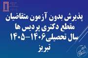 فراخوان پذیرش بدون آزمون متقاضیان مقطع دکتری پردیس ها سال تحصیلی1406-1405