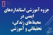 جزوه آموزشی استاندارد های ایمنی در محیط های زندگی ، تحقیقاتی و آموزشی