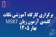 برگزاری کارگاه آموزشی نکات کلیدی آزمون زبان MSRT بهار 1405