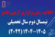زمان برگزاری آزمون جامع در نیمسال دوم سال تحصیلی (4042)