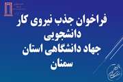 فراخوان جذب نیروی کار دانشجویی در جهاد دانشگاهی استان سمنان
