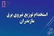 استخدام توزیع نیروی برق مازندران