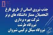 جذب نیروی انسانی از طریق فارغ التحصیلان ممتاز دانشگاه های برتر