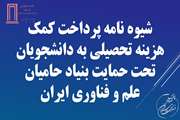 اطلاع رسانی و شناسایی دانشجویان واجد شرایط جهت بهره مندی از وام شرافتی و بیمه تکمیلی