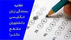اطلاعیه قابل توجه دانشجویان دکتری در خصوص بسندگی زبان
