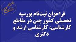 فراخوان ثبت‌نام بورسیه تحصیلی چین