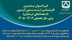 فراخوان پذیرش بدون آزمون (استعدادهای درخشان) در مقطع دکتری سال تحصیلی 1406 1405
