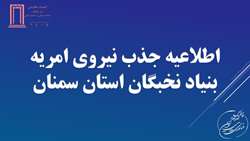 اطلاعیه جذب نیروی امریه بنیاد نخبگان استان سمنان