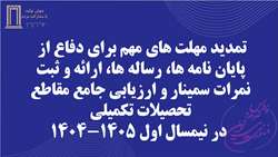 دفاع از پایان نامه ها، رساله ها، ارائه و ثبت نمرات سمینار و ارزیابی جامع مقاطع تحصیلات تکمیلی در نیمسال اول 1405-1404